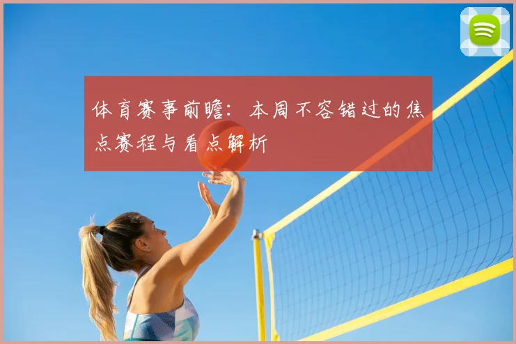 体育赛事前瞻：本周不容错过的焦点赛程与看点解析