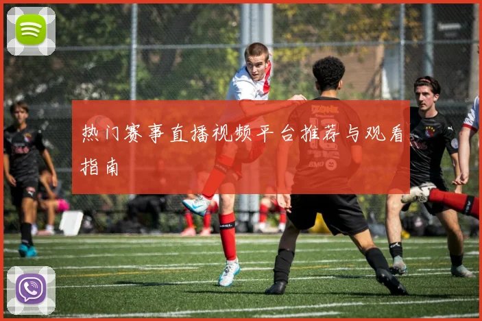 热门赛事直播视频平台推荐与观看指南