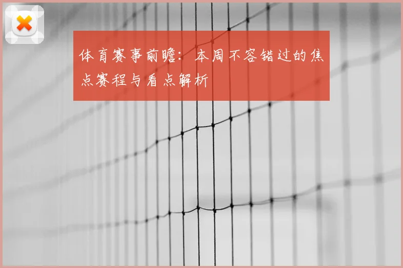 体育赛事前瞻：本周不容错过的焦点赛程与看点解析